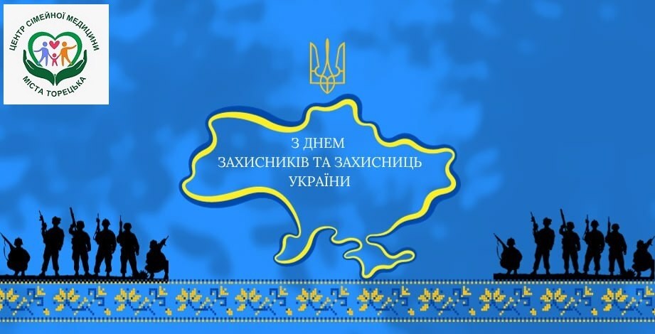 Вітаємо з Днем захисників та захисниць України!