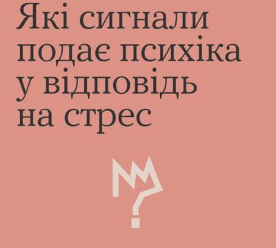 Які сигнали подає психіка у відповідь на стрес