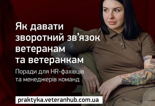 Одна із зон відповідальності HR-фахівця або менеджера команди – надання зворотного звʼязку працівникам та робота з комунікаціями в команді