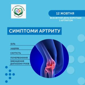 12 жовтня – Всесвітній день боротьби з артритом