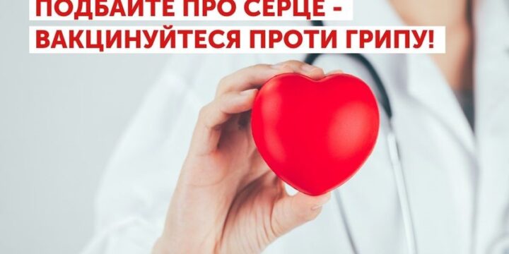 Людям з хворим серцем кожної осені варто робити щеплення від грипу