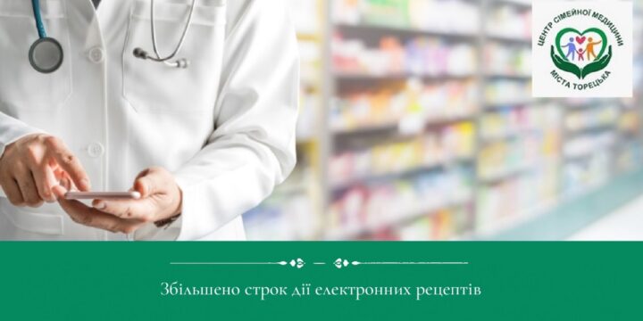Строк дії електронних рецептів на рецептурні ліки, які пацієнт купує за власний кошт, збільшився на 60 днів