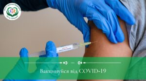 Чому важливо вакцинуватися проти COVID-19?