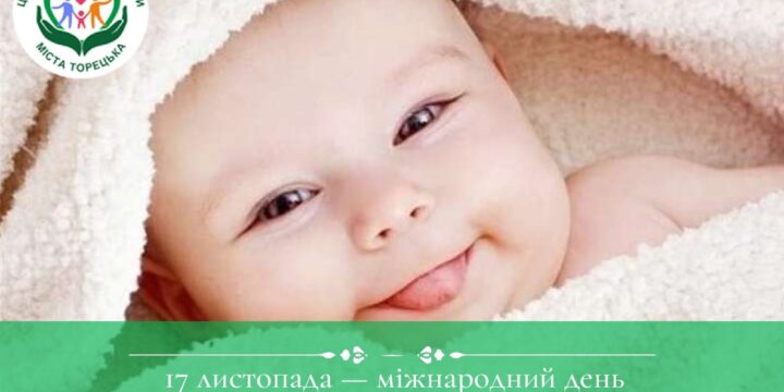 17 листопада — міжнародний день передчасно народженої дитини