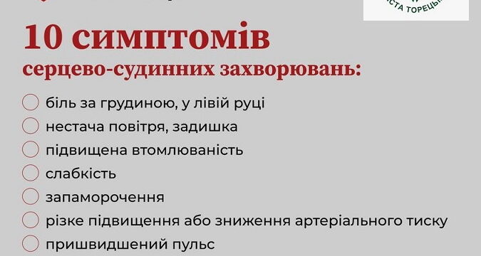 Стань на варті свого серця