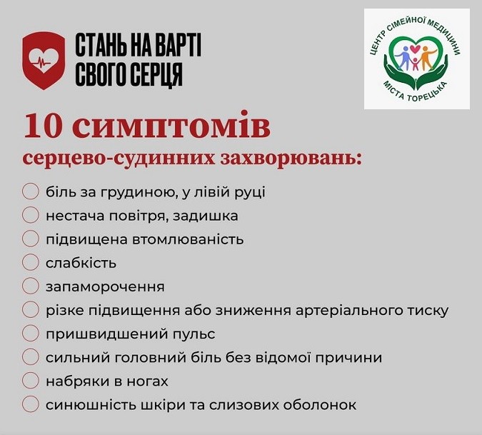Стань на варті свого серця