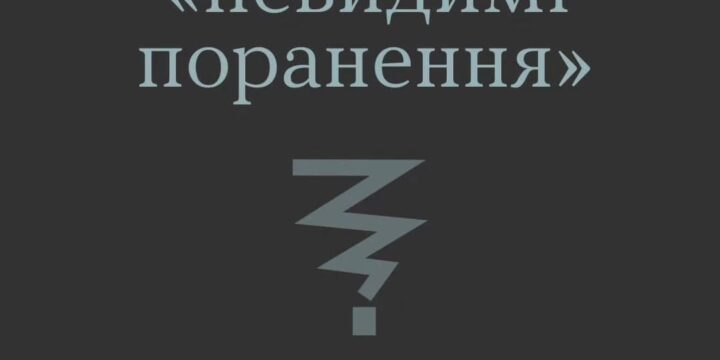 Що таке “невидимі поранення”?