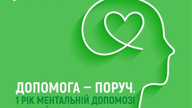 «Супровід і лікування дорослих та дітей з психічними розладами на первинному рівні медичної допомоги