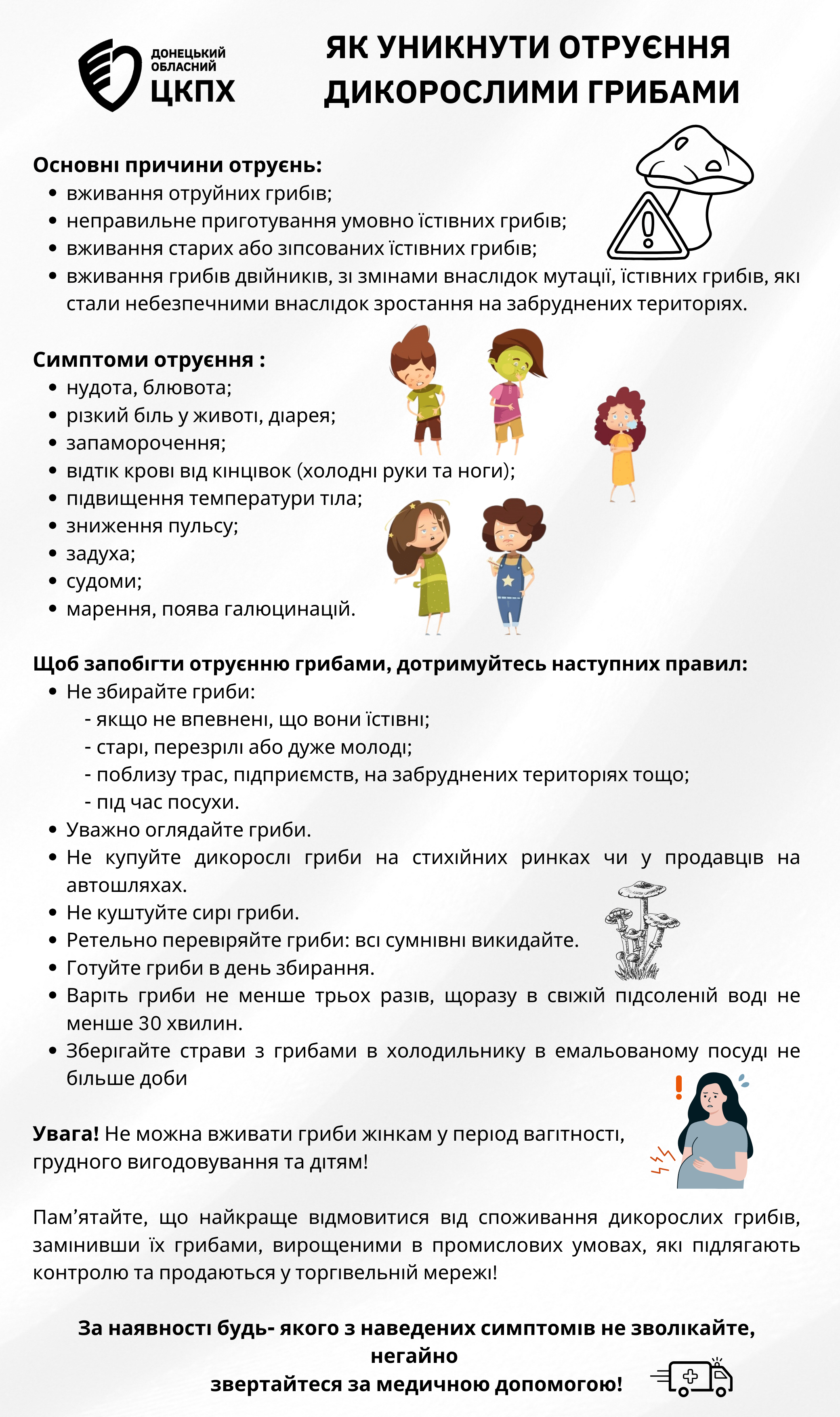 Пам’ятка щодо профілактики отруєння дикорослими грибами