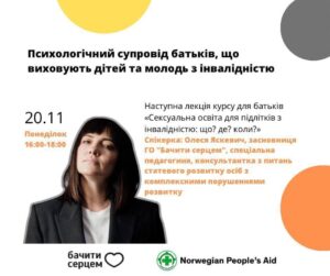 Психологічний супровід батьків, що виховують дітей та молодь з інвалідністю