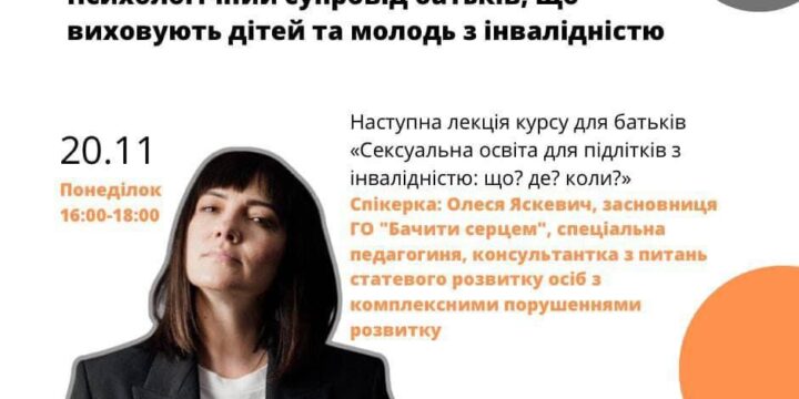 Психологічний супровід батьків, що виховують дітей та молодь з інвалідністю