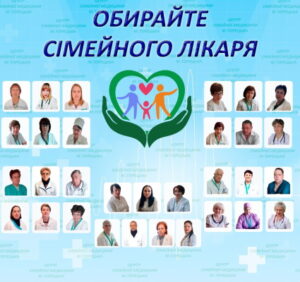 Обирайте сімейного лікаря