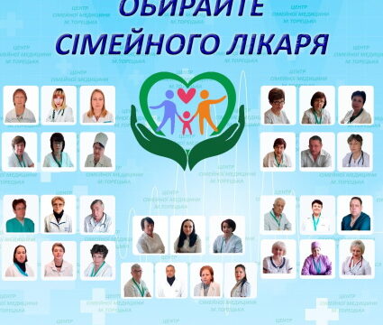 Обирайте сімейного лікаря