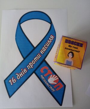 До всеукраїнської акції «16 днів проти насильства»