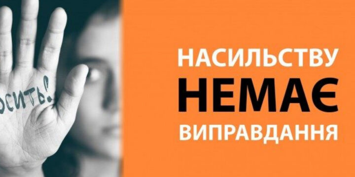 Триває Всеукраїнська акція «16 днів проти насильства»