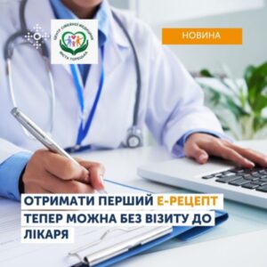 Отримати перший Е-рецепт тепер можна без візиту до лікаря