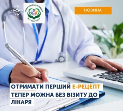 Отримати перший Е-рецепт тепер можна без візиту до лікаря