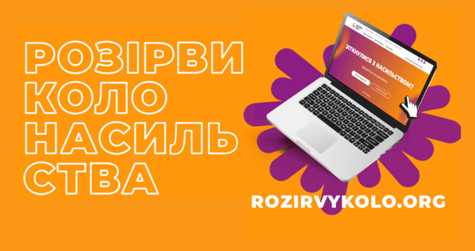 Розірви коло насильства