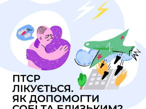 ПТСР лікується. Як допомогти собі та близьким?