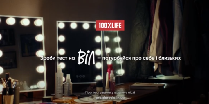 Зроби тест на ВІЛ – потурбуйся про себе і близьких