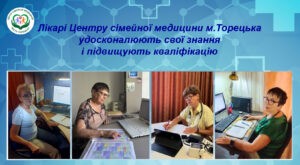 Наші лікарі постійно удосконалюють свої знання