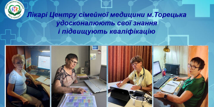 Наші лікарі постійно удосконалюють свої знання