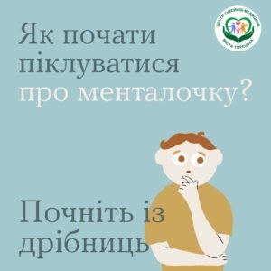 Піклуватися про ментальне здоров’я — своє та близьких