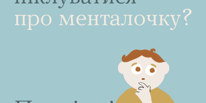 Піклуватися про ментальне здоров’я — своє та близьких