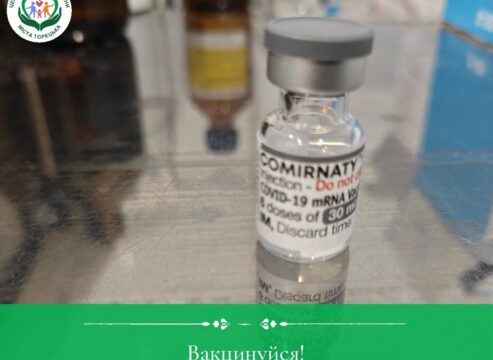 Вакцинуйся!