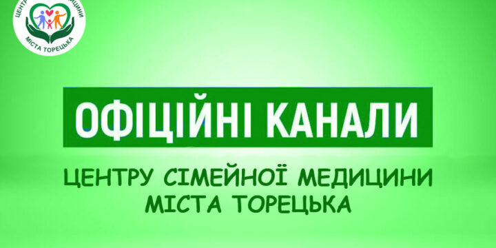 Центр сімейної медицини міста Торецька завжди на зв’язку зі своїми пацієнтами