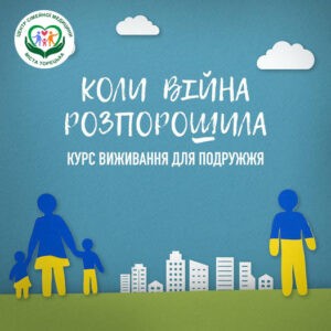 Курс виживання для подружжя