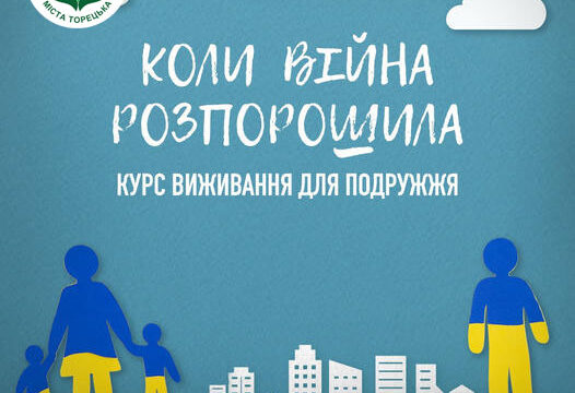 Курс виживання для подружжя