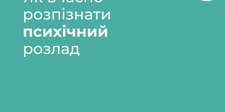 Як вчасно розпізнати психічний розлад