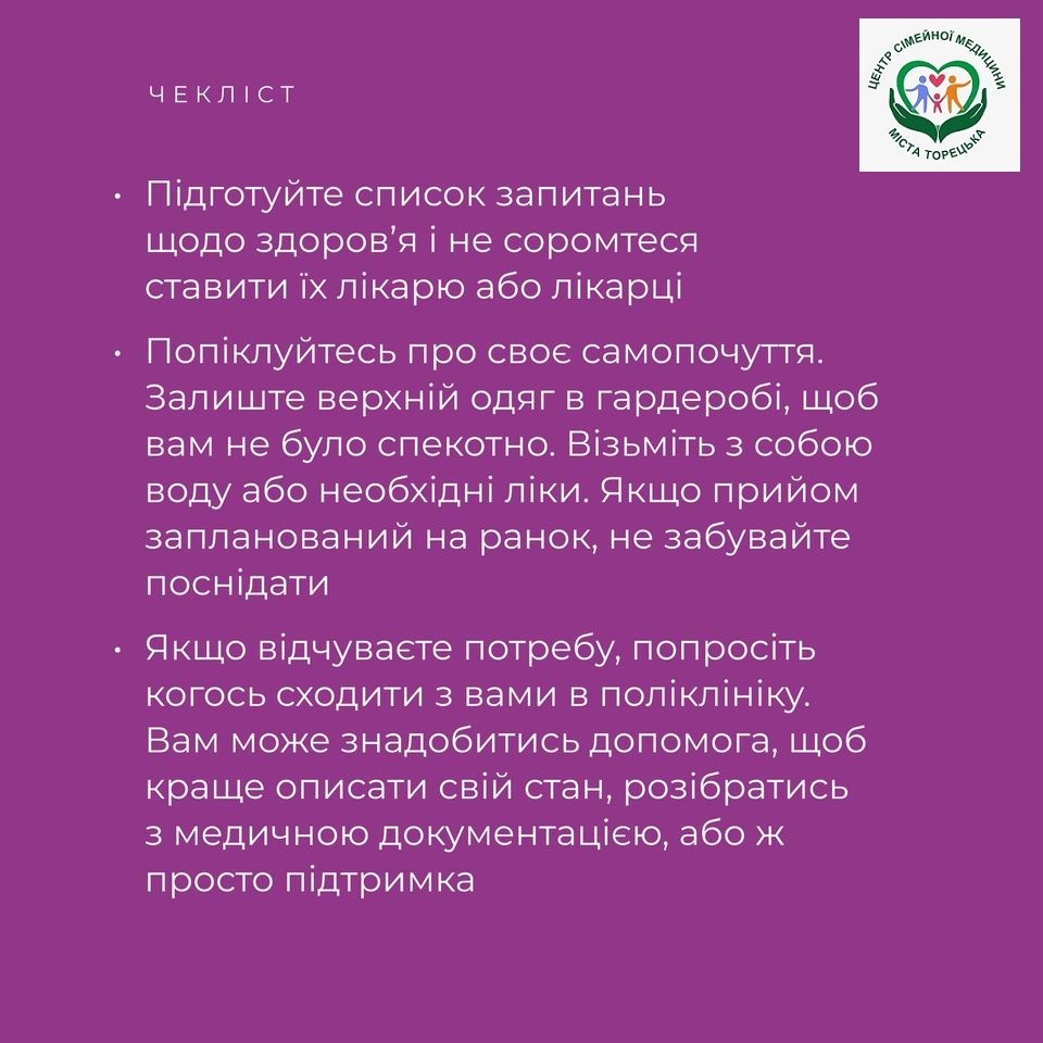 Підготовка перед візитом до лікаря або лікарки