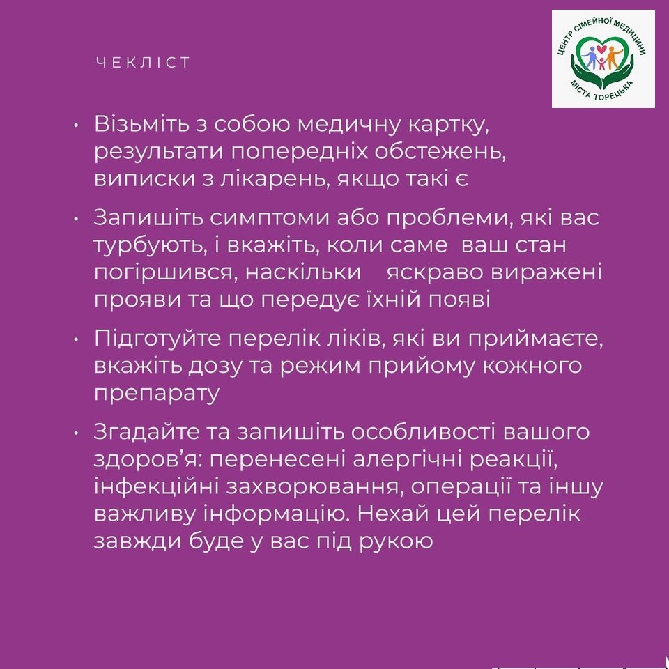 Підготовка перед візитом до лікаря або лікарки