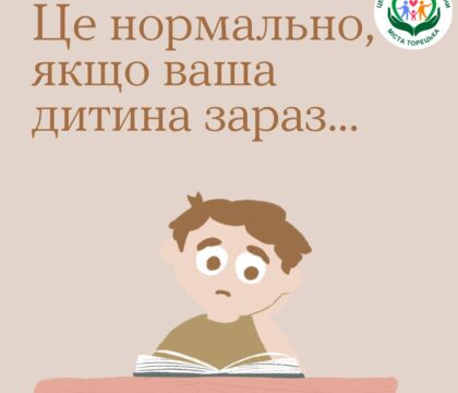 Це нормально, якщо ваша дитина зараз…