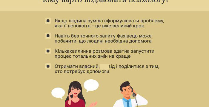 Чому варто подзвонити психологу?