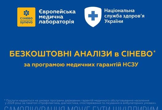 Європейська медична лабораторія Сінево