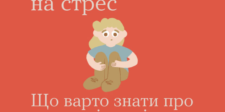 Гостра реакція на стрес