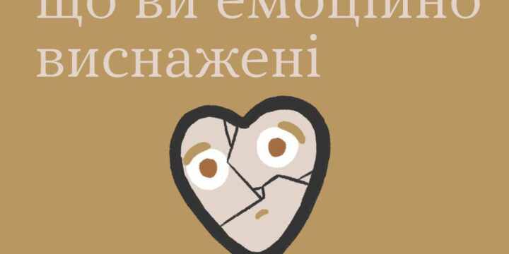 Як зрозуміти, що ви емоційно виснажені