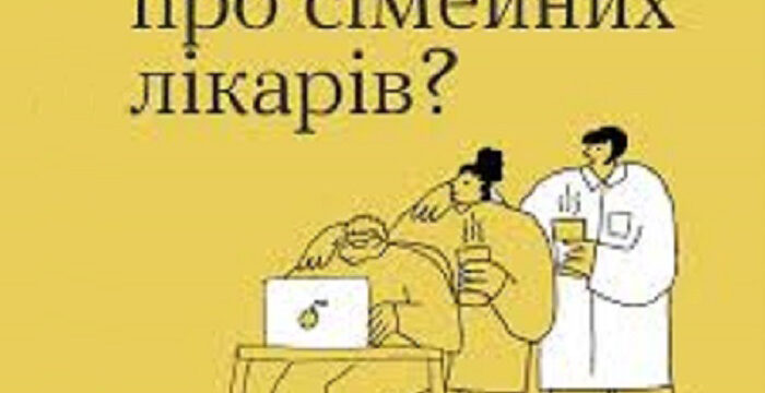 Що ми знаємо про сімейних лікарів?