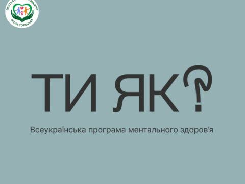Психологічна та психіатрична допомога