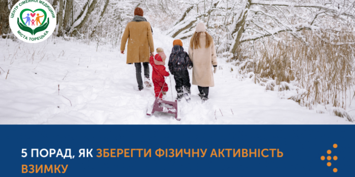 5 ПОРАД, ЯК ЗБЕРЕГТИ ФІЗИЧНУ АКТИВНІСТЬ ВЗИМКУ