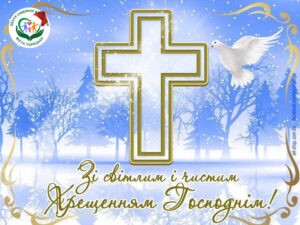 Зі світлим і чистим Хрещенням Господнім!