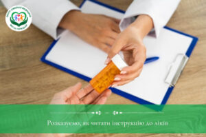 Розказуємо, як читати інструкцію до ліків