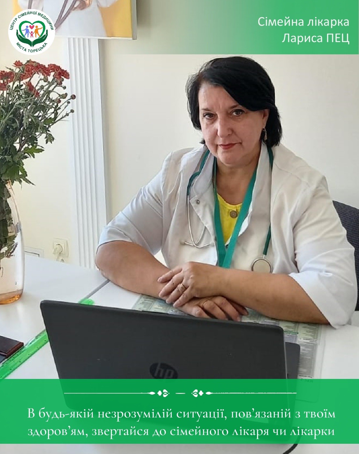 Звертайся до сімейного лікаря чи лікарки
