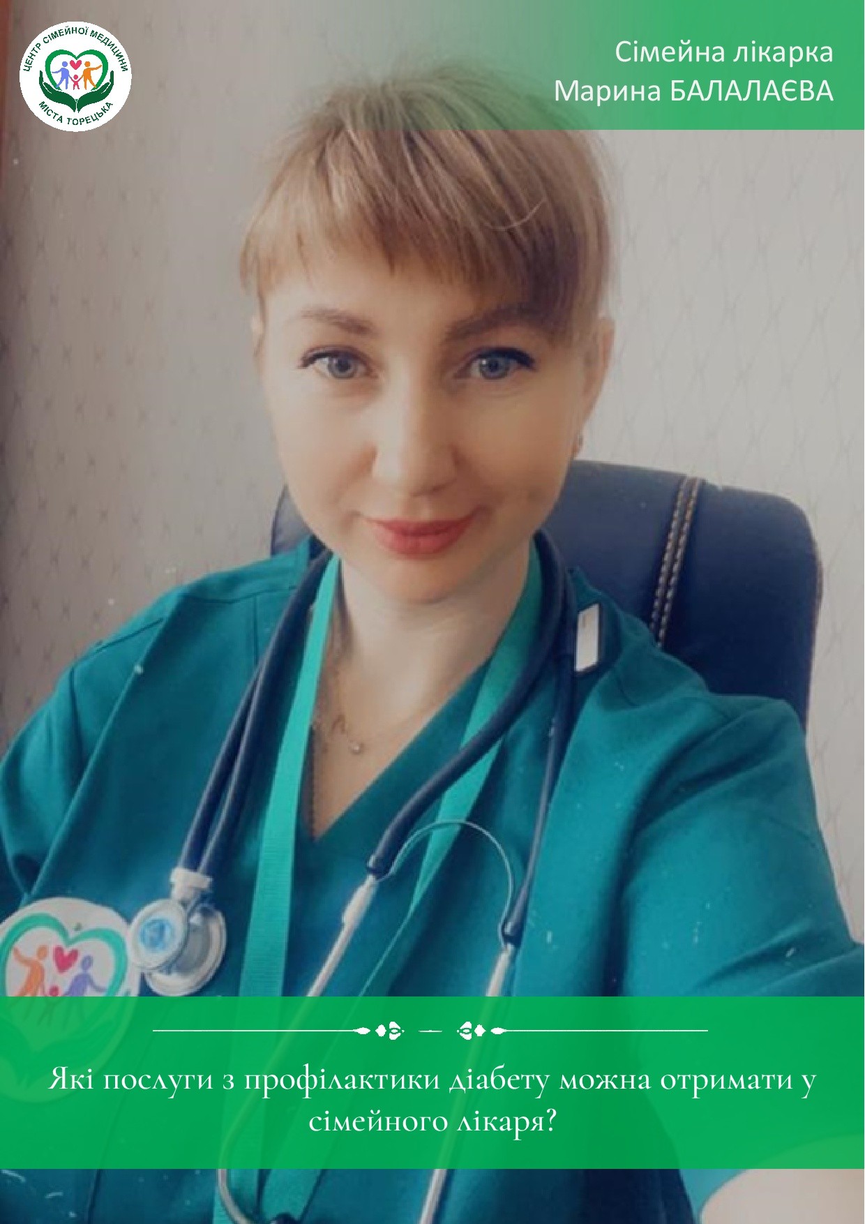Які послуги з профілактики діабету можна отримати у сімейного лікаря?