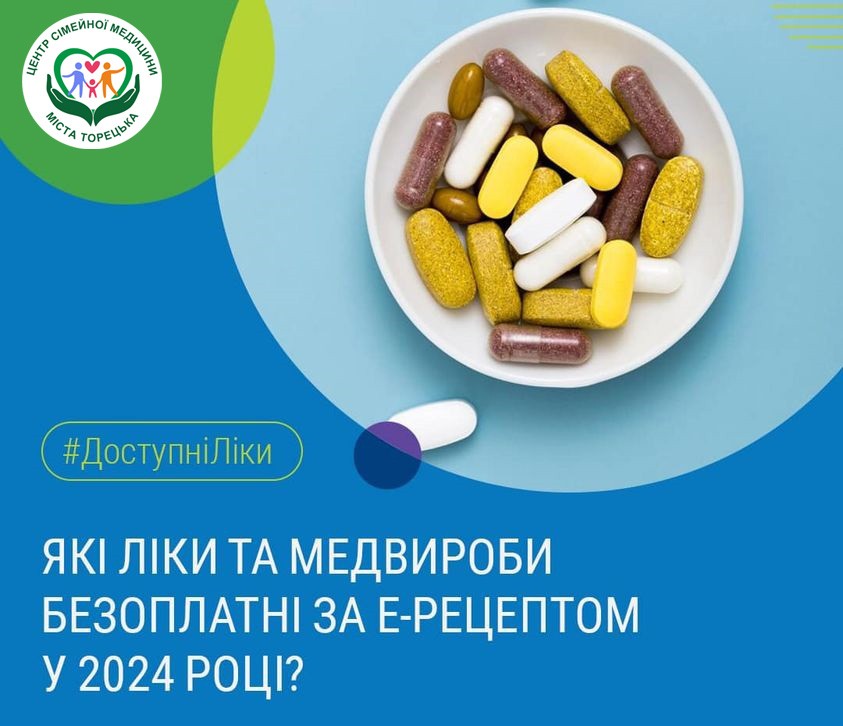 Які ліки та медвироби безоплатні за е-рецептом у 2024 році?