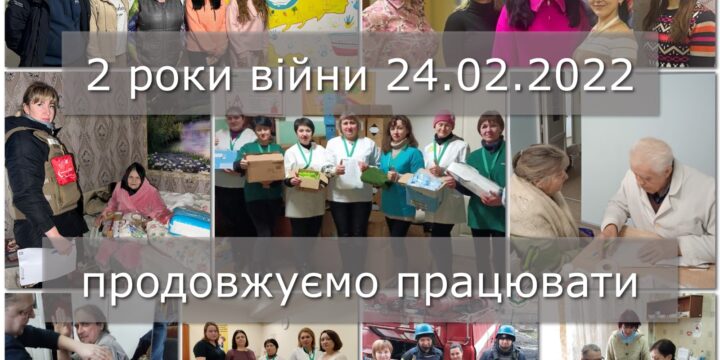 2 роки війни. Продовжуємо працювати.