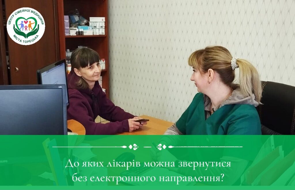 До деяких фахівців можна звернутись без направлення